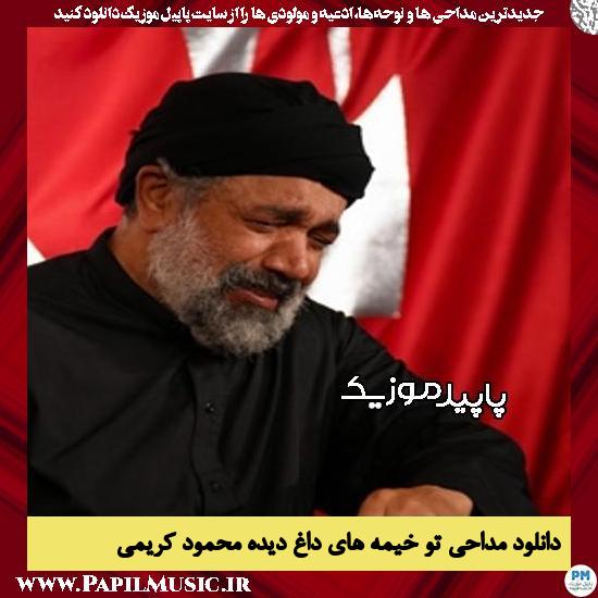 دانلود مداحی تو خیمه های داغ دیده از محمود کریمی 1 دانلود مداحی تو خیمه های داغ دیده از محمود کریمی